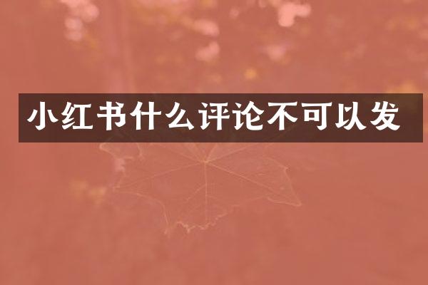 小红书什么评论不可以发