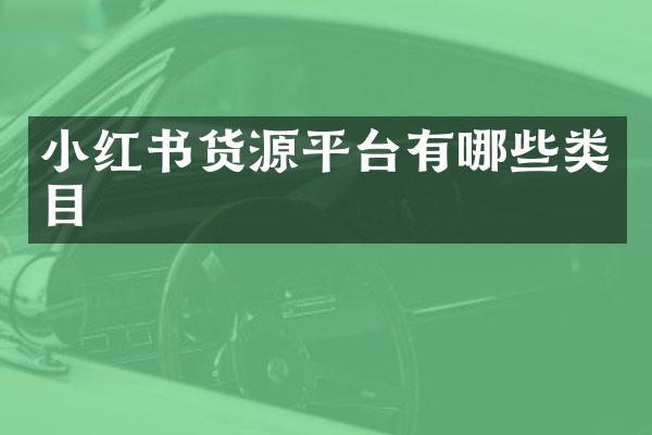 小红书货源平台有哪些类目