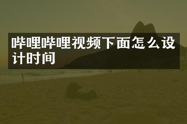 哔哩哔哩视频下面怎么设计时间
