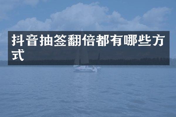 抖音抽签翻倍都有哪些方式