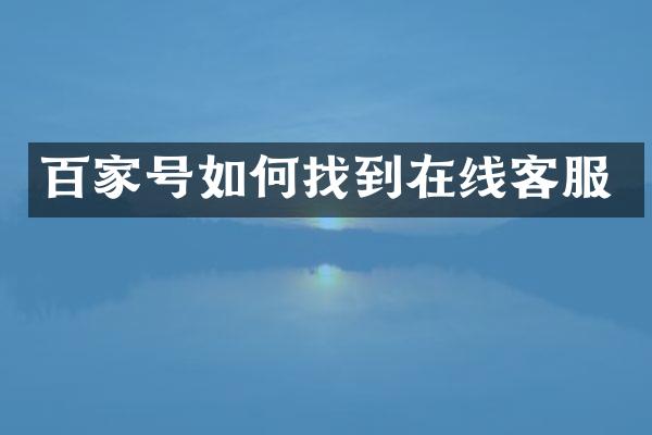 百家号如何找到在线客服