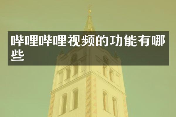 哔哩哔哩视频的功能有哪些