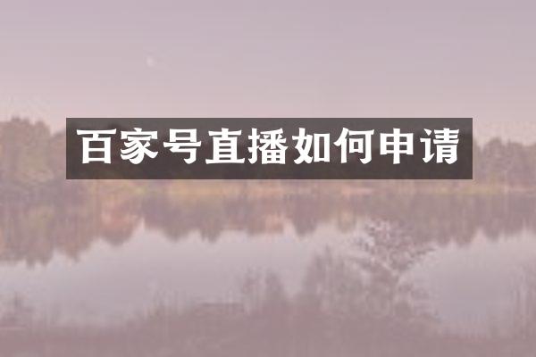 百家号直播如何申请