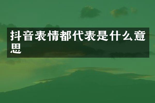 抖音表情都代表是什么意思