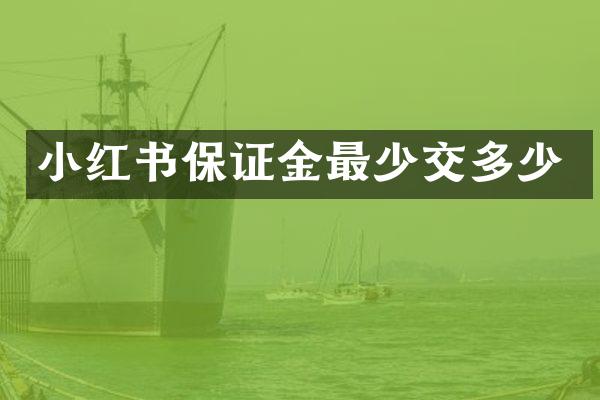 小红书保证金最少交多少
