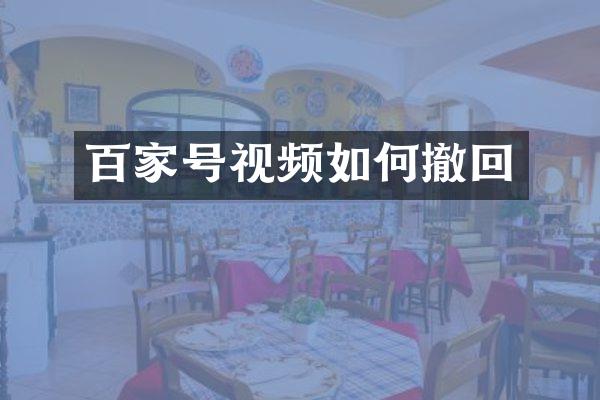 百家号视频如何撤回