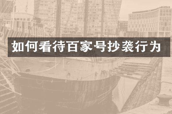 如何看待百家号抄袭行为