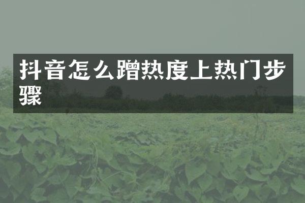 抖音怎么蹭热度上热门步骤