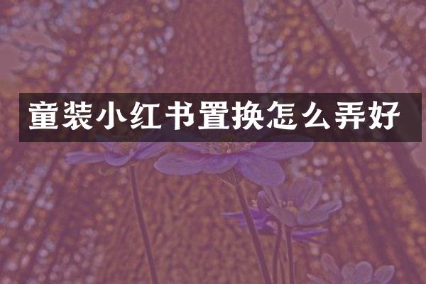 童装小红书置换怎么弄好