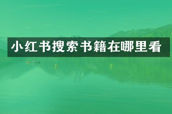 小红书搜索书籍在哪里看