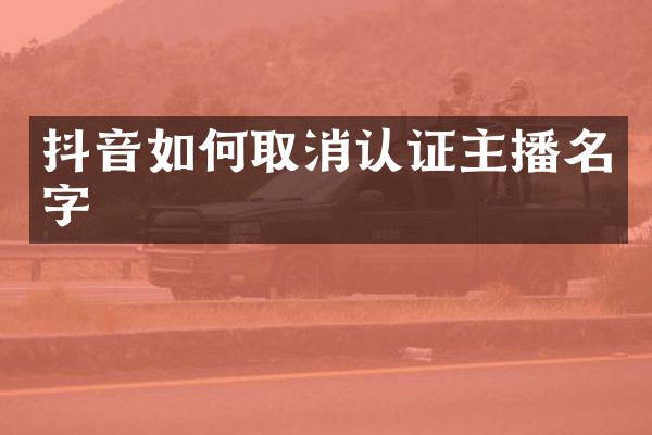 抖音如何取消认证主播名字