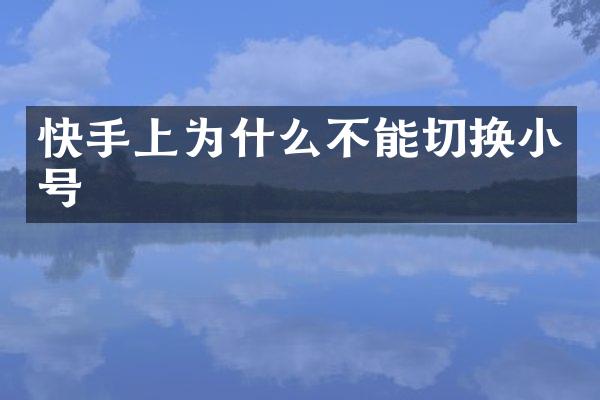快手上为什么不能切换小号
