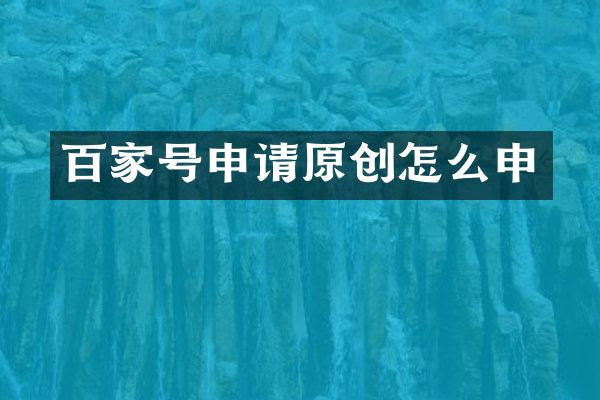 百家号申请原创怎么申