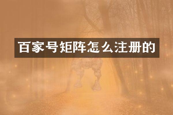 百家号矩阵怎么注册的