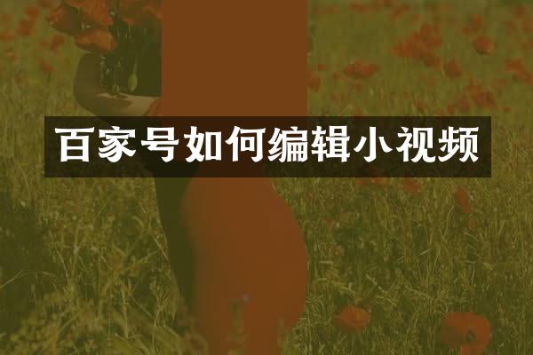 百家号如何编辑小视频