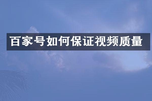 百家号如何保证视频质量