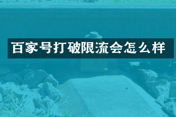 百家号打破限流会怎么样
