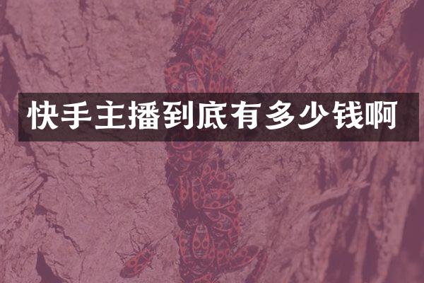 快手主播到底有多少钱啊