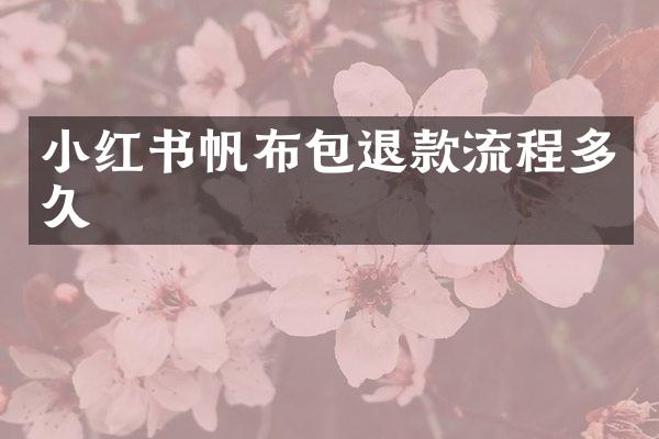 小红书帆布包退款流程多久