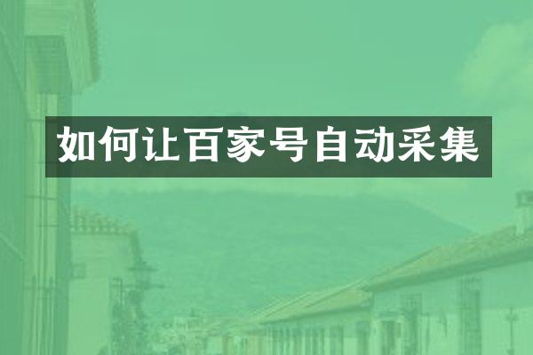 如何让百家号自动采集
