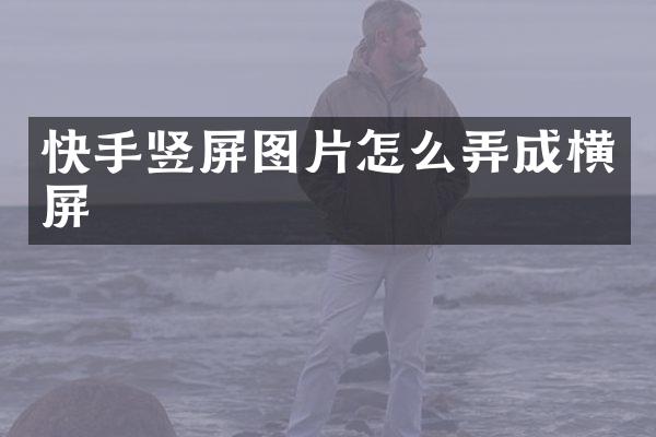 快手竖屏图片怎么弄成横屏