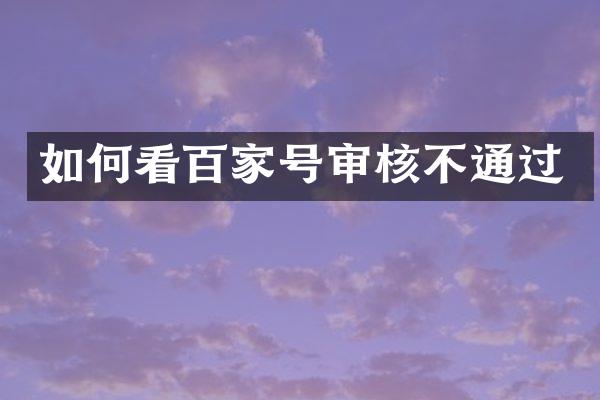 如何看百家号审核不通过