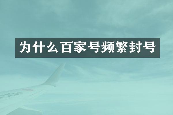 为什么百家号频繁封号