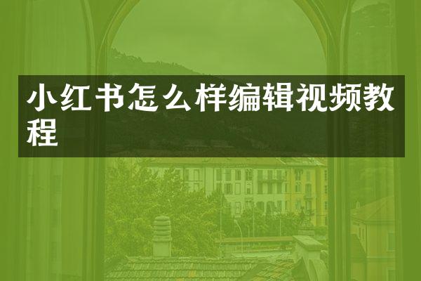 小红书怎么样编辑视频教程