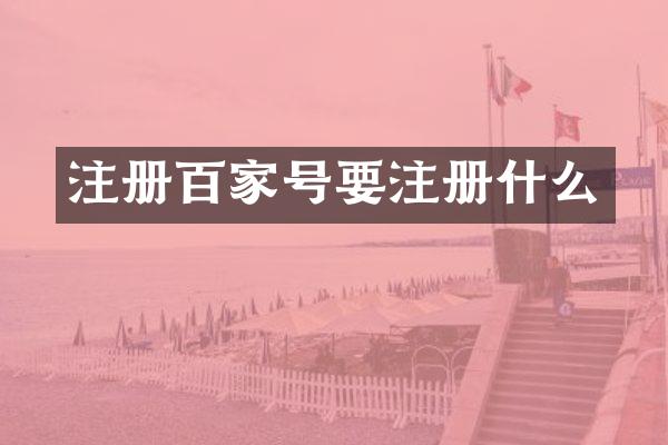 注册百家号要注册什么