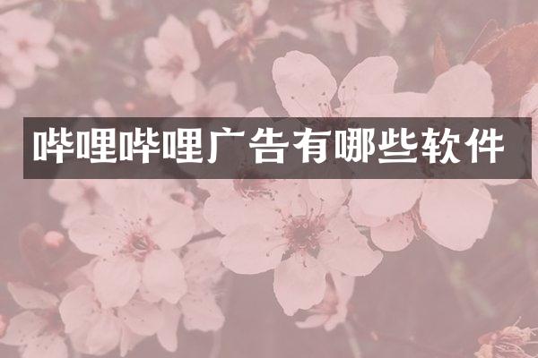 哔哩哔哩广告有哪些软件