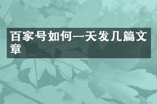 百家号如何一天发几篇文章