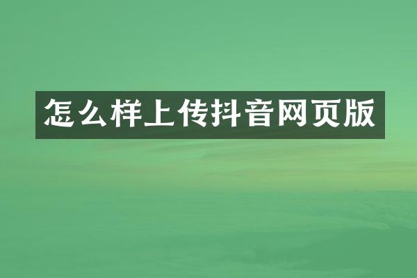 怎么样上传抖音网页版