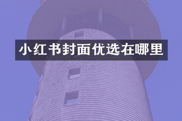 小红书封面优选在哪里