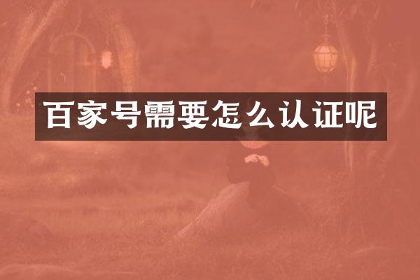 百家号需要怎么认证呢
