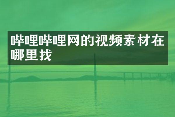 哔哩哔哩网的视频素材在哪里找