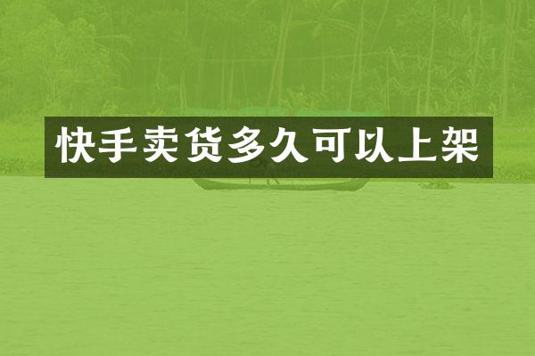 快手卖货多久可以上架