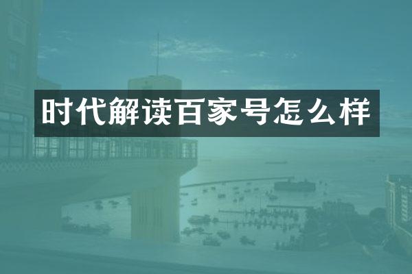 时代解读百家号怎么样