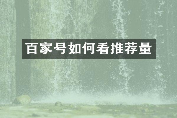百家号如何看推荐量