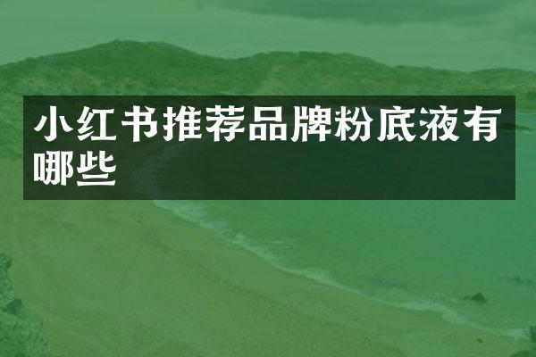 小红书推荐品牌粉底液有哪些