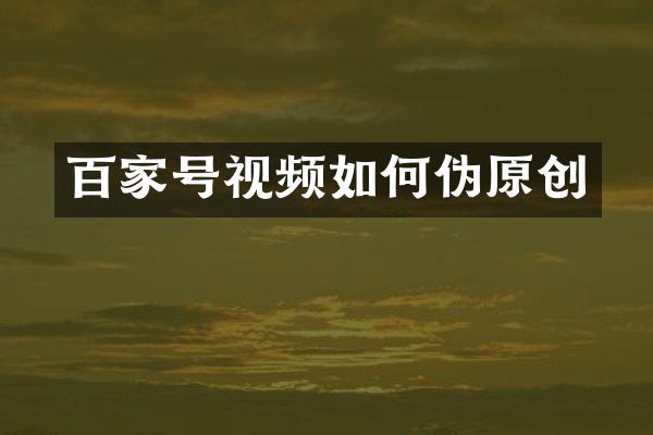 百家号视频如何伪原创