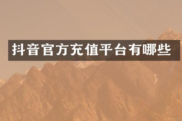 抖音官方充值平台有哪些