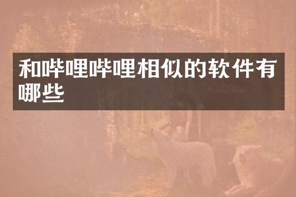 和哔哩哔哩相似的软件有哪些