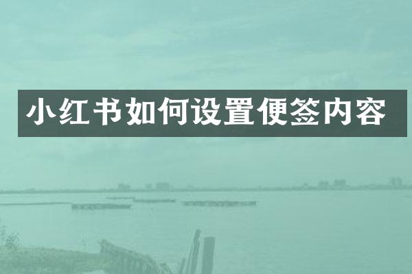 小红书如何设置便签内容