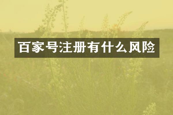 百家号注册有什么风险