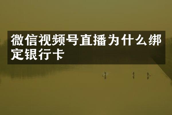 微信视频号直播为什么绑定银行卡
