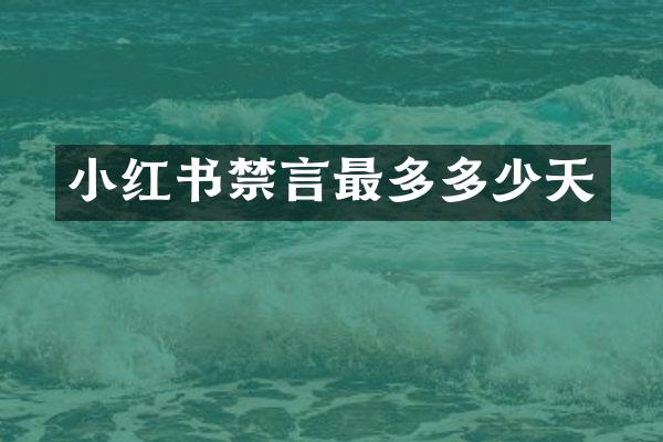 小红书禁言最多多少天