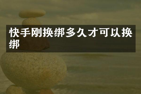 快手刚换绑多久才可以换绑