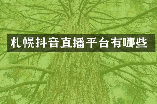 札幌抖音直播平台有哪些