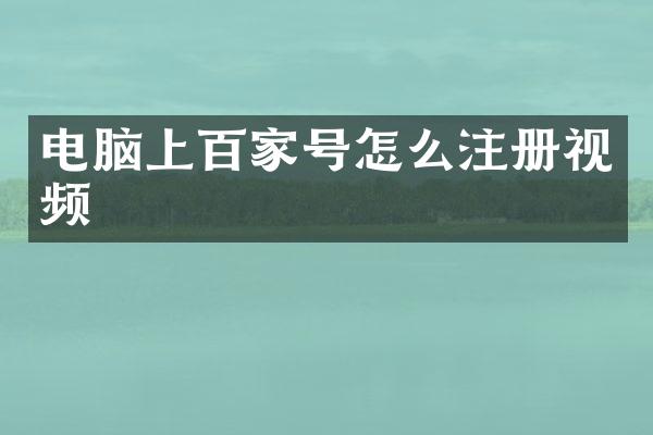 电脑上百家号怎么注册视频