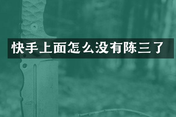 快手上面怎么没有陈三了